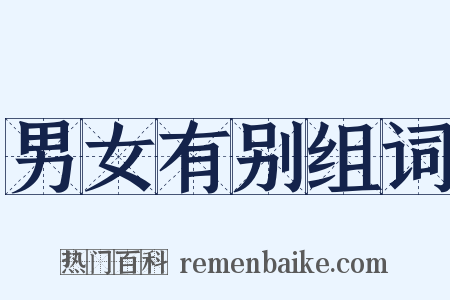 男女有别组词是什么意思的图片